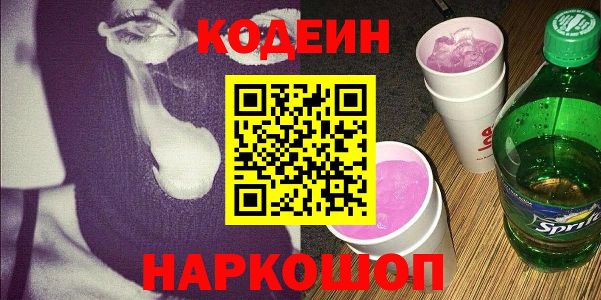 Кодеин Purple Drank Тимашёвск
