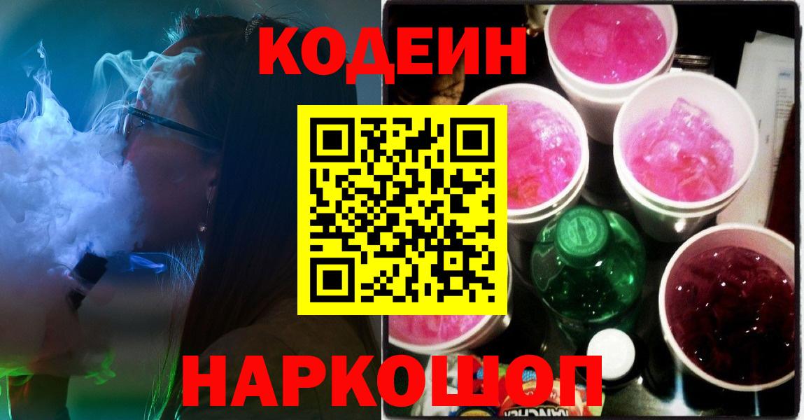 Тимашёвск  Кодеиновый сироп Lean Purple Drank  Codein Purple Drank  Вход с VPN 